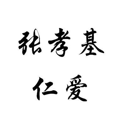 《张孝基仁爱》李白唐诗原文赏析翻译注释 《张孝基仁爱》李白唐诗原文赏析翻译注释