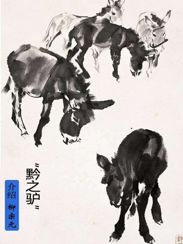 《黔之驴》文言文原文阅读答案翻译注释 《黔之驴》文言文原文阅读答案翻译注释