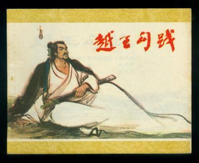 《勾践灭吴》文言文原文阅读答案翻译注 《勾践灭吴》文言文原文阅读答案翻译注