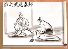 《烛之武退秦师》文言文阅读翻译注释 《烛之武退秦师》文言文阅读翻译注释