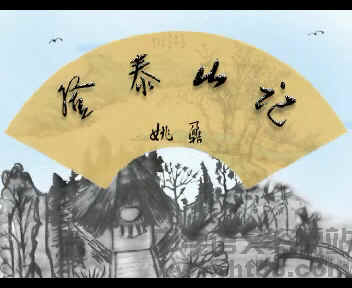 《登泰山记》文言文原文阅读答案翻译注释