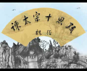 《谏太宗十思疏》文言文阅读翻译注释 《谏太宗十思疏》文言文阅读翻译注释