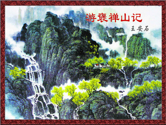 《游褒禅山记》文言文原文阅读答案翻译注释 《游褒禅山记》文言文原文阅读答案翻译注释