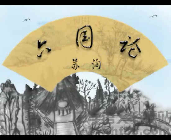 《六国论》文言文原文阅读答案翻译注释 《六国论》文言文原文阅读答案翻译注释
