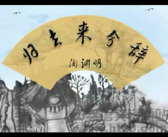 《归去来兮辞》文言文原文阅读答案翻译注释 《归去来兮辞》文言文原文阅读答案翻译注释