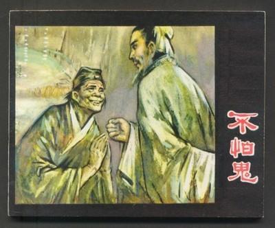 《不怕鬼》文言文原文阅读答案翻译注释 《不怕鬼》文言文原文阅读答案翻译注释