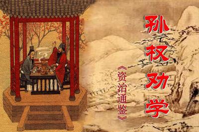 《孙权劝学》文言文原文阅读答案翻译注释 《孙权劝学》文言文原文阅读答案翻译注释