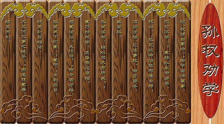 《孙权劝学》文言文原文阅读答案翻译注释 《孙权劝学》文言文原文阅读答案翻译注释