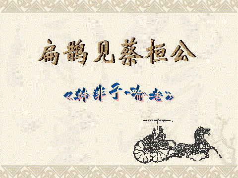 《扁鹊见蔡桓公》文言文原文阅读答案翻译注释 《扁鹊见蔡桓公》文言文原文阅读答案翻译注释