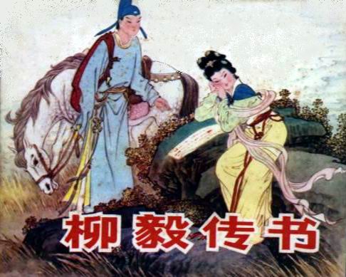 《柳毅传》文言文原文阅读答案翻译注释 《柳毅传》文言文原文阅读答案翻译注释