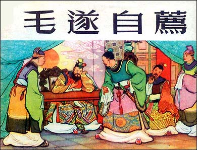 《毛遂自荐》文言文原文阅读答案翻译注释 《毛遂自荐》文言文原文阅读答案翻译注释