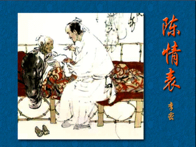 《陈情表》文言文原文阅读答案翻译注释 《陈情表》文言文原文阅读答案翻译注释