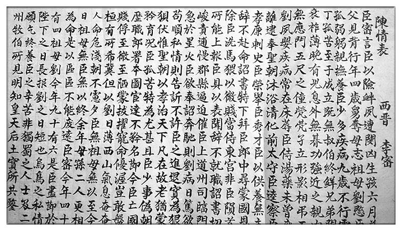 《陈情表》文言文原文阅读答案翻译注释 《陈情表》文言文原文阅读答案翻译注释