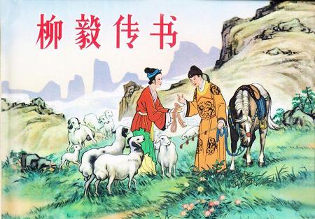 《柳毅传》文言文原文阅读答案翻译注释 《柳毅传》文言文原文阅读答案翻译注释