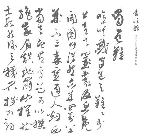 《蜀道难》李白文言文原文阅读答案翻译注释 《蜀道难》李白文言文原文阅读答案翻译注释
