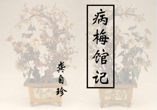 《病梅馆记》文言文原文阅读答案翻译注释