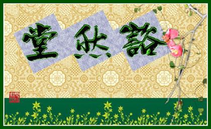 《豁然堂记》文言文原文阅读答案翻译注释 《豁然堂记》文言文原文阅读答案翻译注释