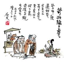 《苛政猛于虎》文言文原文阅读答案翻译注释 《苛政猛于虎》文言文原文阅读答案翻译注释