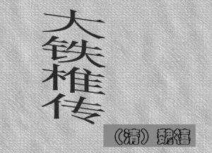 《大铁椎传》文言文原文阅读答案翻译注释 《大铁椎传》文言文原文阅读答案翻译注释