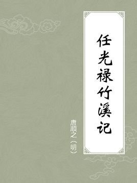 《任光禄竹溪记》文言文原文阅读答案翻译注释 《任光禄竹溪记》文言文原文阅读答案翻译注释