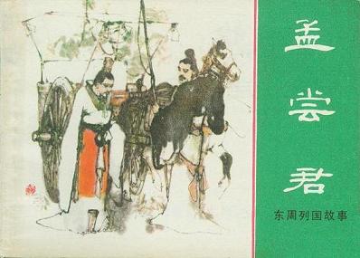 读《孟尝君传》文言文原文阅读答案翻译注释 读《孟尝君传》文言文原文阅读答案翻译注释