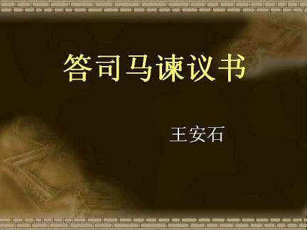 《答司马谏议书》文言文原文阅读答案翻译注释 《答司马谏议书》文言文原文阅读答案翻译注释