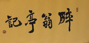 《醉翁亭记》文言文原文阅读答案翻译注释 《醉翁亭记》文言文原文阅读答案翻译注释
