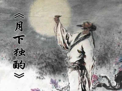 《月下独酌》李白唐诗原文阅读翻译赏析