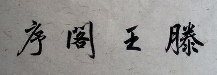 《滕王阁序》文言文原文阅读答案翻译注释 《滕王阁序》文言文原文阅读答案翻译注释