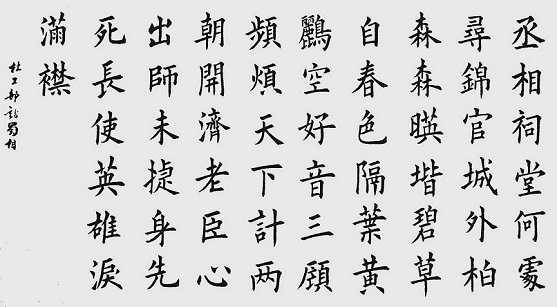 《蜀相》杜甫唐诗原文阅读翻译赏析