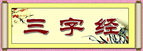 《三字经》全文解释带拼音翻译译文朗读