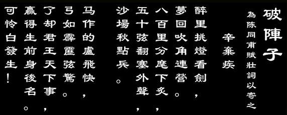 《破阵子·为陈同甫赋壮词以寄之》辛弃疾宋词原文阅读翻译赏析