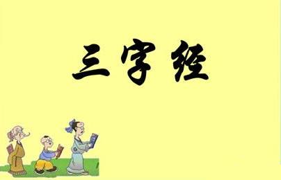 《三字经》全文解释带拼音翻译译文朗读