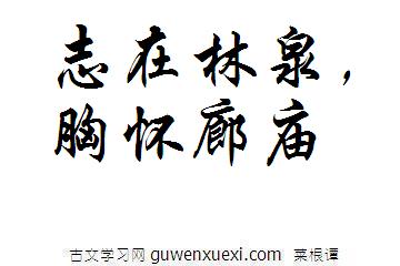 志在林泉,胸怀廊庙《菜根谭》名句翻译译文及赏析评语 志在林泉,胸怀廊庙《菜根谭》名句翻译译文及赏析评语