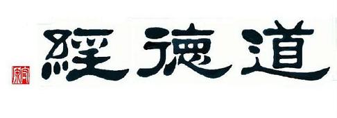 老子《道德经》全文译文及翻译讲解
