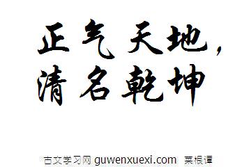 正气天地,清名乾坤《菜根谭》名句翻译译文及赏析评语 正气天地,清名乾坤《菜根谭》名句翻译译文及赏析评语