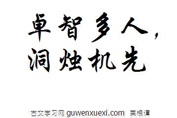卓智多人,洞烛机先《菜根谭》名句翻译译文及赏析评语 卓智多人,洞烛机先《菜根谭》名句翻译译文及赏析评语