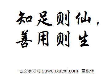 知足则仙,善用则生 知足则仙,善用则生