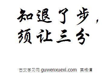 知退了步,须让三分《菜根谭》名句翻译译文及赏析评语 知退了步,须让三分《菜根谭》名句翻译译文及赏析评语
