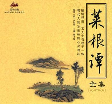 明朝著作《菜根谭》全文智慧赏析