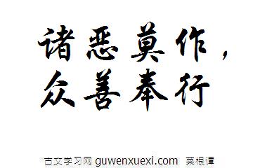 诸恶莫作,众善奉行《菜根谭》名句翻译译文及赏析评语 诸恶莫作,众善奉行《菜根谭》名句翻译译文及赏析评语