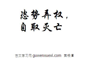 恣势弄权，自取灭亡《菜根谭》名句翻译译文及赏析评语