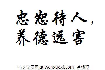 忠恕待人,养德远害《菜根谭》名句翻译译文及赏析评语 忠恕待人,养德远害《菜根谭》名句翻译译文及赏析评语