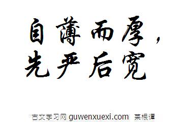 自薄而厚,先严后宽 自薄而厚,先严后宽