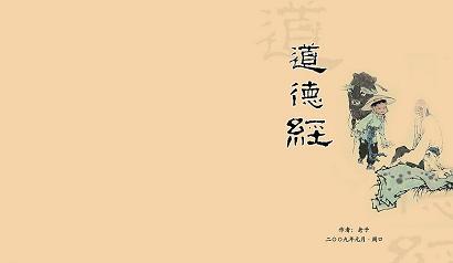 老子《道德经》全文原文 老子《道德经》全文原文