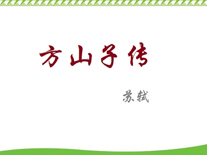 《方山子传》文言文原文阅读答案翻译注释 《方山子传》文言文原文阅读答案翻译注释