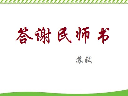《答谢民师推官书》文言文原文阅读答案翻译注释 《答谢民师推官书》文言文原文阅读答案翻译注释