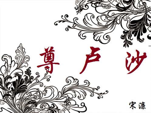 大言《尊卢沙》文言文原文阅读答案翻译注释 大言《尊卢沙》文言文原文阅读答案翻译注释