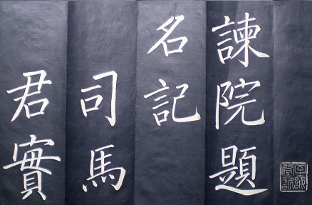 《谏院题名记》文言文原文阅读答案翻译注释 《谏院题名记》文言文原文阅读答案翻译注释