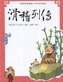 《滑稽列传》文言文原文阅读答案翻译注释 《滑稽列传》文言文原文阅读答案翻译注释